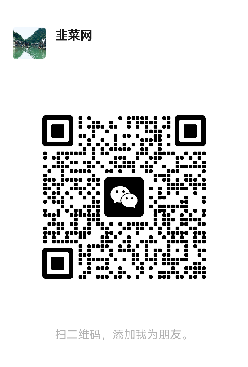 扫码添加微信-韭菜资源网