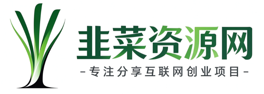韭菜资源网-在这里，你终将会奔向美好的生活！