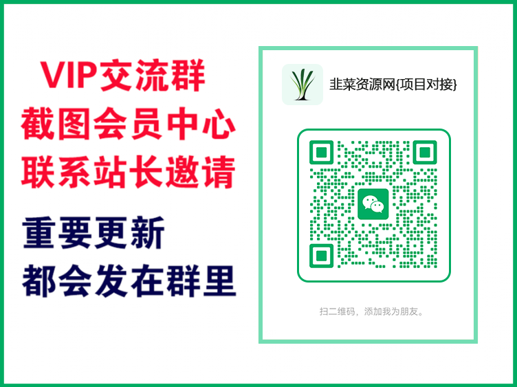 韭菜资源网【VIP会员专属交流群】-韭菜资源网